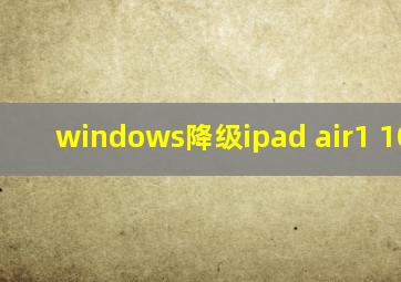 windows降级ipad air1 10.3.3